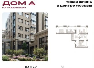 Продажа трехкомнатной квартиры, 84.5 м2, Москва, Дубининская улица, вл59к2, метро Серпуховская