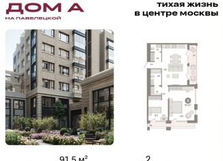 Продается двухкомнатная квартира, 91.5 м2, Москва, Дубининская улица, вл59к2, метро Серпуховская