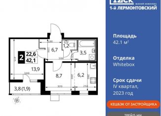 2-ком. квартира на продажу, 42.1 м2, Люберцы, ЖК 1-й Лермонтовский, Рождественская улица, 8