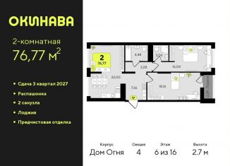 Продажа 2-ком. квартиры, 76.8 м2, Тюмень