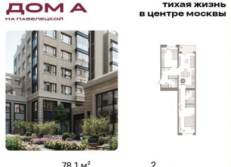 Продам двухкомнатную квартиру, 78.1 м2, Москва, Дубининская улица, вл59к2, метро Серпуховская