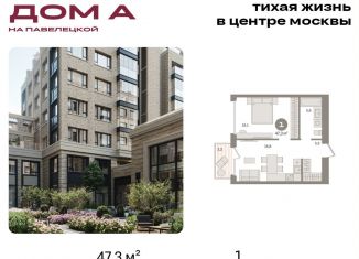 Продам однокомнатную квартиру, 47.3 м2, Москва, Дубининская улица, вл59к2, метро Серпуховская