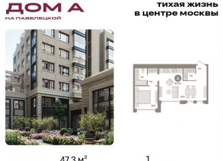 1-комнатная квартира на продажу, 47.3 м2, Москва, Дубининская улица, вл59к2, метро Серпуховская