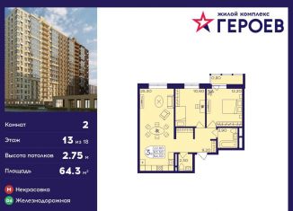 Продается 2-ком. квартира, 64.3 м2, Балашиха, ЖК Героев, микрорайон Центр-2, к407с2