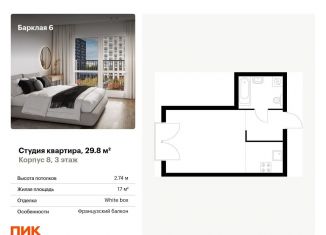 Продается квартира студия, 29.8 м2, Москва, ЗАО, жилой комплекс Барклая 6, к8