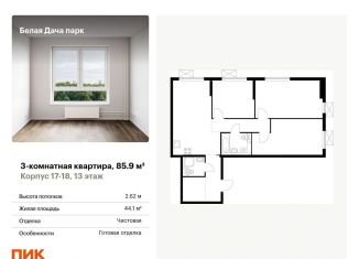 Продажа 3-комнатной квартиры, 85.9 м2, Котельники