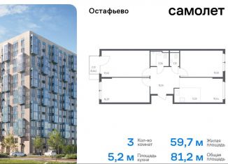 Трехкомнатная квартира на продажу, 81.2 м2, село Остафьево, жилой комплекс Остафьево, к22