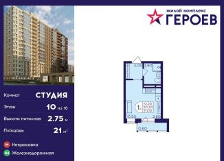 Продаю квартиру студию, 21 м2, Балашиха, микрорайон Центр-2, к407с2, ЖК Героев