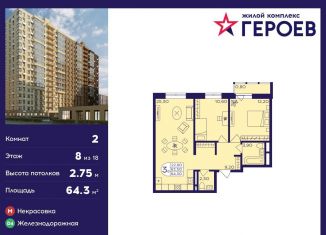 Продажа 2-ком. квартиры, 64.3 м2, Балашиха, ЖК Героев, микрорайон Центр-2, к407с2