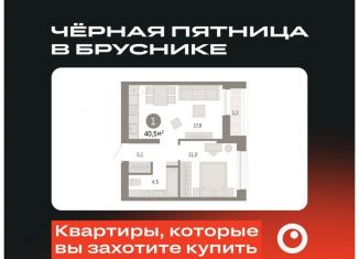 Продается однокомнатная квартира, 40.5 м2, Тюмень