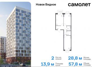 2-ком. квартира на продажу, 57.8 м2, Ленинский городской округ, жилой комплекс Новое Видное, 15