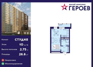 Продажа квартиры студии, 26.6 м2, Балашиха, микрорайон Центр-2, к407с2, ЖК Героев