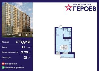 Продам квартиру студию, 21 м2, Балашиха, микрорайон Центр-2, к407с2, ЖК Героев