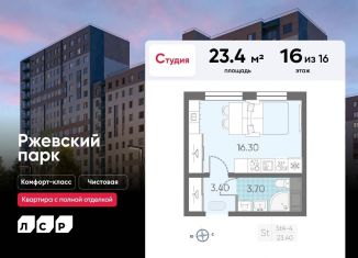 Квартира на продажу студия, 23.4 м2, посёлок Ковалёво