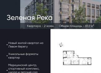 Продажа 2-комнатной квартиры, 65.9 м2, Омская область, микрорайон Зелёная Река, 13