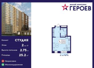 Продажа квартиры студии, 25.2 м2, Балашиха, ЖК Героев