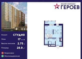 Продам квартиру студию, 28.9 м2, Балашиха, микрорайон Центр-2, к407с2, ЖК Героев