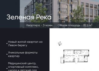 Продается 3-ком. квартира, 82.6 м2, Омск, микрорайон Зелёная Река, 14