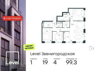 Продается 4-комнатная квартира, 99.3 м2, Москва, станция Хорошёво, жилой комплекс Левел Звенигородская, к1