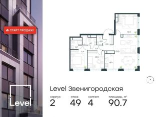 Четырехкомнатная квартира на продажу, 90.7 м2, Москва, жилой комплекс Левел Звенигородская, к2, метро Хорошёвская