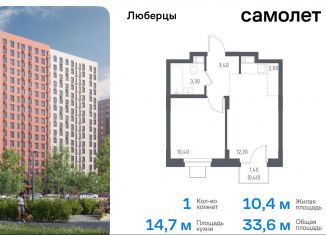 Продается 1-комнатная квартира, 33.6 м2, Люберцы, жилой комплекс Люберцы 2020, к70