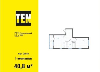 Продам 1-ком. квартиру, 40.8 м2, Екатеринбург, ЖК Екатерининский Парк, улица Свердлова, 32Б