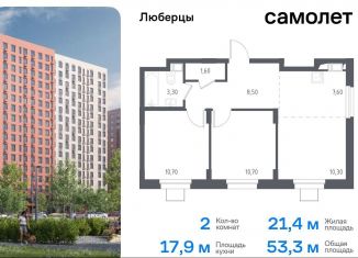 Продаю 2-комнатную квартиру, 53.3 м2, Люберцы, жилой комплекс Люберцы 2020, к70