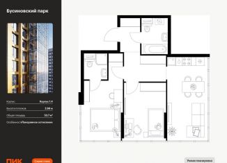 Продается 2-ком. квартира, 53.7 м2, Москва, САО, жилой комплекс Бусиновский Парк, 1.4