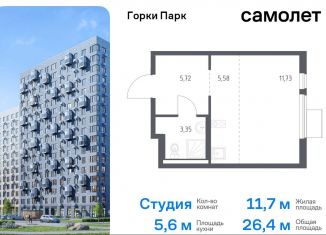 Продам квартиру студию, 26.4 м2, Московская область, жилой комплекс Горки Парк, 8.1