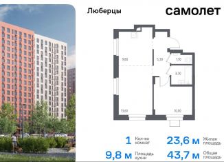 Продам однокомнатную квартиру, 43.7 м2, Люберцы, жилой комплекс Люберцы 2020, к70