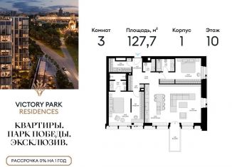 Продается 3-ком. квартира, 127.7 м2, Москва, жилой комплекс Виктори Парк Резиденсез, 3к1, метро Минская