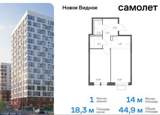 Продается однокомнатная квартира, 44.9 м2, Ленинский городской округ, жилой комплекс Новое Видное, 13.2