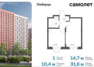 1-ком. квартира на продажу, 31.6 м2, Люберцы, жилой комплекс Люберцы 2020, к70, ЖК Люберцы 2020