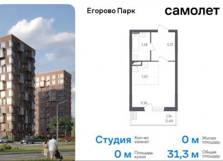 Квартира на продажу студия, 31.3 м2, посёлок Жилино-1, 2-й квартал, 1к1, ЖК Егорово Парк