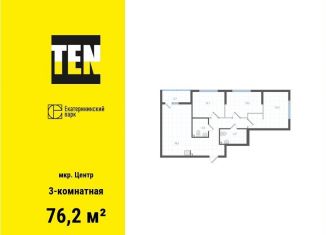 Продажа 3-комнатной квартиры, 76.2 м2, Екатеринбург, метро Уральская, улица Свердлова, 12