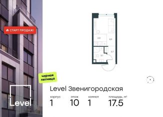 Продажа квартиры студии, 17.5 м2, Москва, станция Хорошёво, жилой комплекс Левел Звенигородская, к1