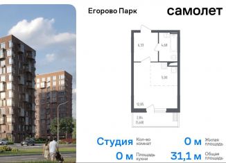 Продам квартиру студию, 31.1 м2, посёлок Жилино-1, 2-й квартал, 1к1, ЖК Егорово Парк