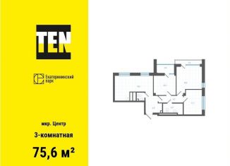 3-комнатная квартира на продажу, 75.6 м2, Екатеринбург, улица Свердлова, 32, метро Площадь 1905 года