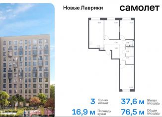 3-ком. квартира на продажу, 76.5 м2, Мурино, жилой комплекс Новые Лаврики, 1.1