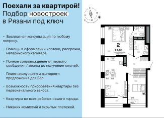 Продажа 2-ком. квартиры, 62.8 м2, Рязанская область