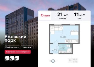 Продажа квартиры студии, 21 м2, посёлок Ковалёво