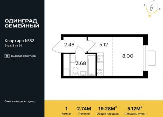 Продается квартира студия, 19.3 м2, Одинцово, жилой комплекс Одинград квартал Семейный, 5, ЖК Одинград квартал Семейный