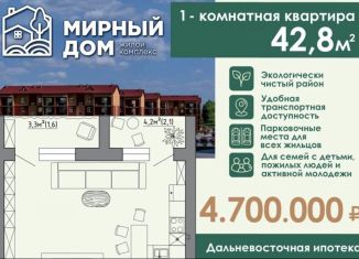 1-комнатная квартира на продажу, 42.8 м2, село Мирное, Клубная улица, 5