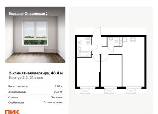 Продаю 2-ком. квартиру, 48.4 м2, Москва, ЖК Большая Очаковская 2