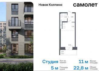 Продажа квартиры студии, 22.8 м2, Колпино, жилой комплекс Новое Колпино, к38