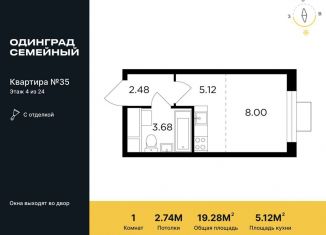 Продается квартира студия, 19.3 м2, Одинцово, жилой комплекс Одинград квартал Семейный, 5, ЖК Одинград квартал Семейный