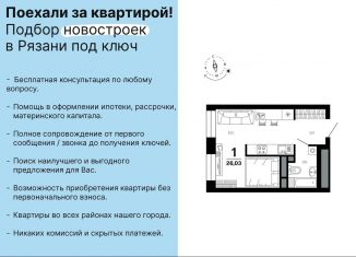 Однокомнатная квартира на продажу, 26 м2, Рязанская область