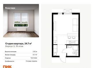 Продаю квартиру студию, 24.7 м2, Московская область