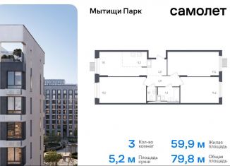 Продам трехкомнатную квартиру, 79.8 м2, Мытищи, жилой комплекс Мытищи Парк, к4.2