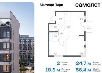 Продается двухкомнатная квартира, 56.4 м2, Московская область